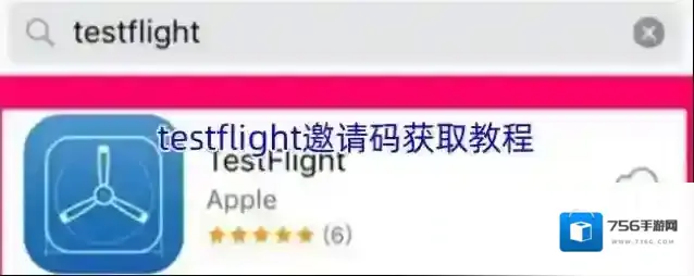 testflight邀请码获取教程