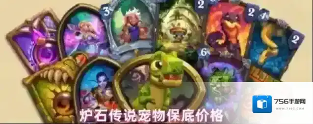 炉石传说宠物保底价格