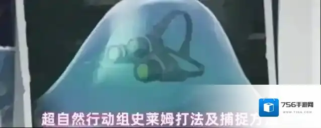 超自然行动组史莱姆打法及捕捉方法
