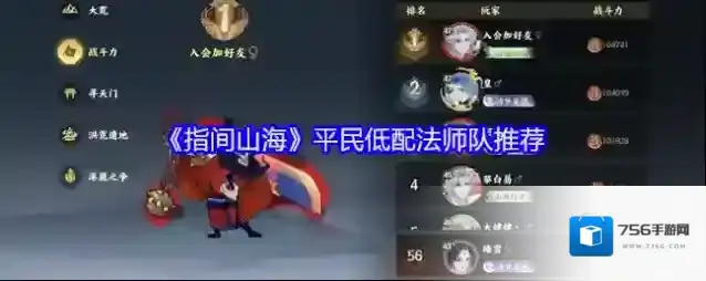 《指间山海》平民低配法师队推荐