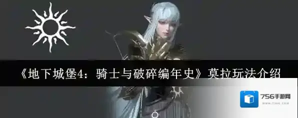 《地下城堡4：骑士与破碎编年史》莫拉玩法介绍