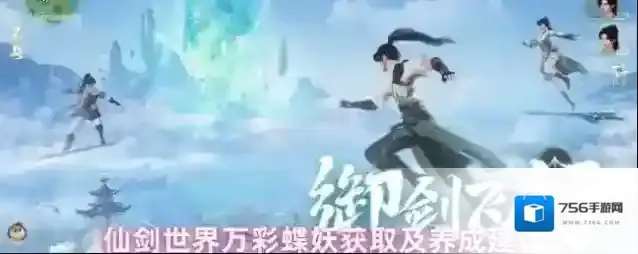 仙剑世界万彩蝶妖获取及养成建议