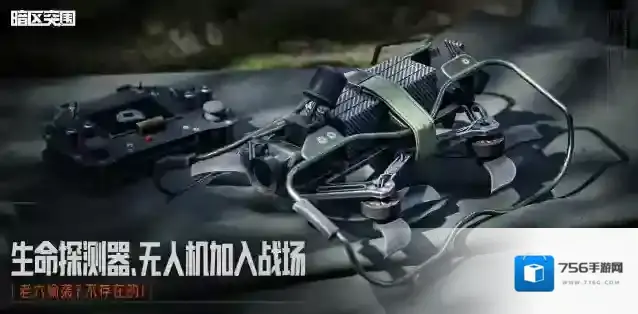 暗区突围无人机