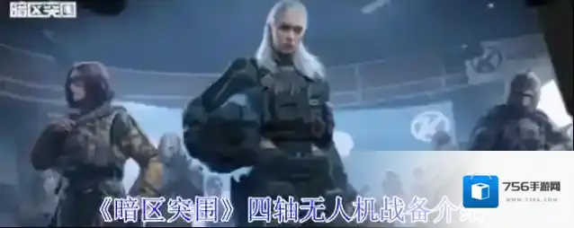 《暗区突围》四轴无人机战备介绍