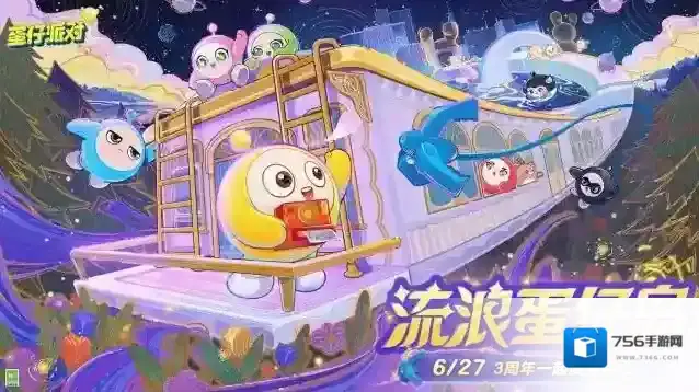 流浪蛋仔岛计划启动！《蛋仔派对》3周年庆典盛大开启，周年庆大事件抢先看