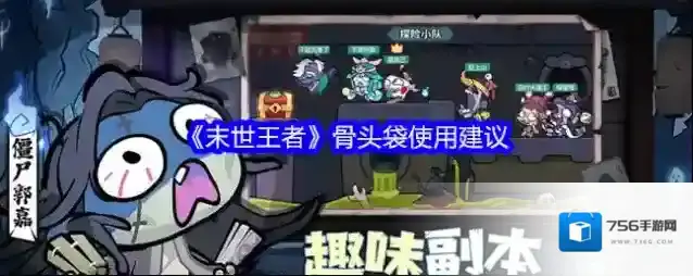 《末世王者》骨头袋使用建议