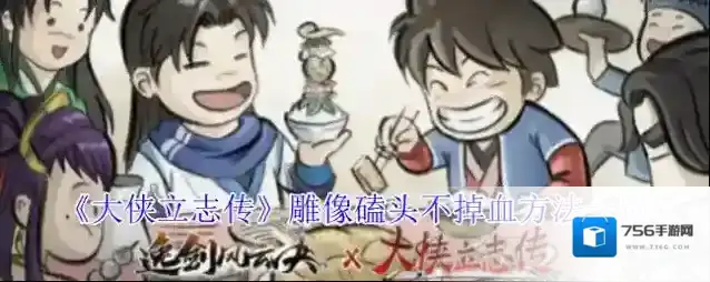 《大侠立志传》雕像磕头不掉血方法一览