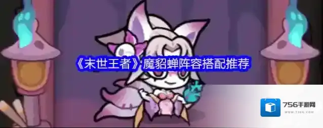 《末世王者》魔貂蝉阵容搭配推荐