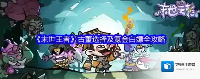 《末世王者》古董选择及氪金白嫖全攻略