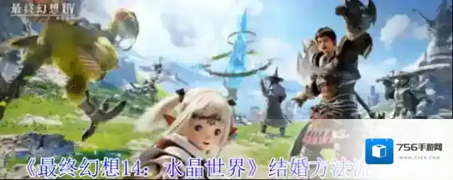 《最终幻想14：水晶世界》结婚方法流程介绍