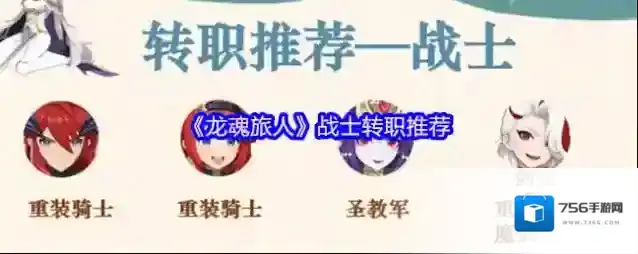 《龙魂旅人》战士转职推荐