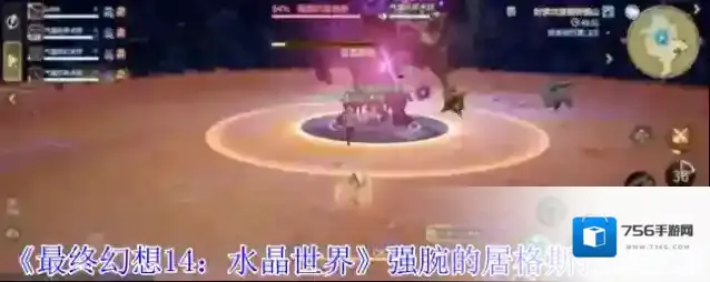 《最终幻想14：水晶世界》强腕的居格斯打法攻略