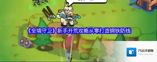 《全境守卫》新手开荒攻略从零打造钢铁防线