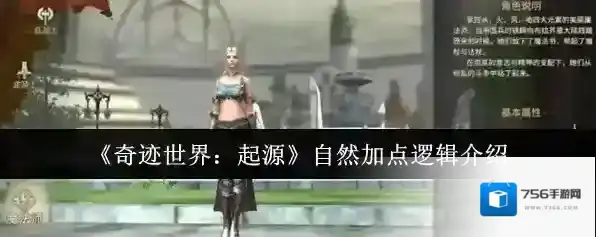 《奇迹世界：起源》自然加点逻辑介绍