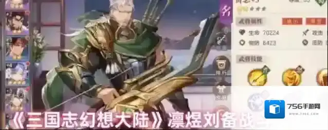 《三国志幻想大陆》凛煜刘备战斗实测