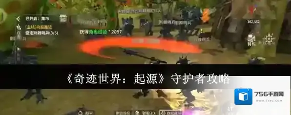 《奇迹世界：起源》守护者攻略