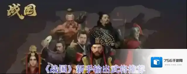 《战国》新手输出武将推荐