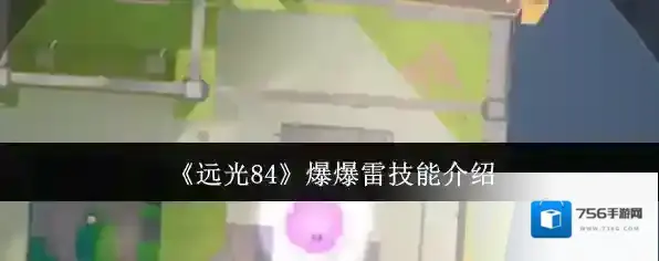 《远光84》爆爆雷技能介绍