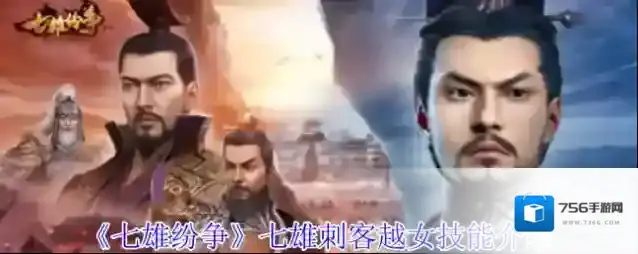 《七雄纷争》七雄刺客越女技能介绍