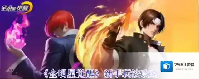 《全明星觉醒》新手玩法攻略