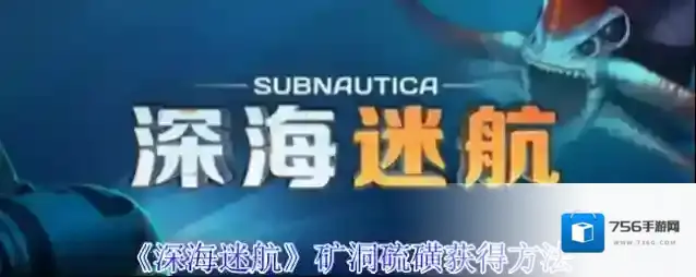 《深海迷航》矿洞硫磺获得方法