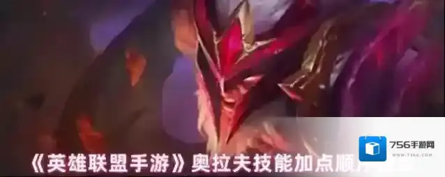 《英雄联盟手游》奥拉夫技能加点顺序建议