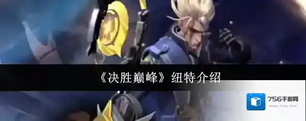 《决胜巅峰》纽特介绍