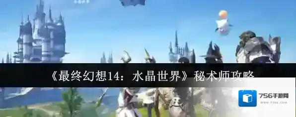 《最终幻想14：水晶世界》秘术师攻略
