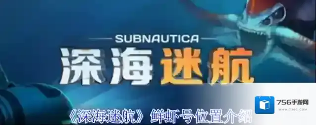 《深海迷航》鲜虾号位置介绍