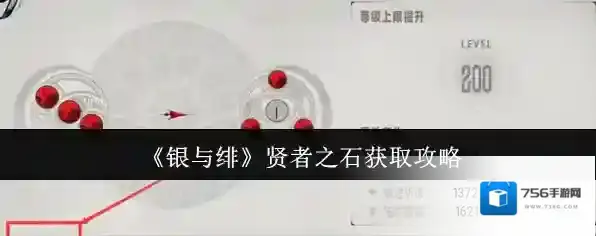 《银与绯》贤者之石获取攻略