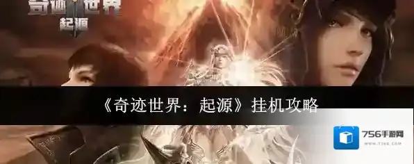 《奇迹世界：起源》挂机攻略