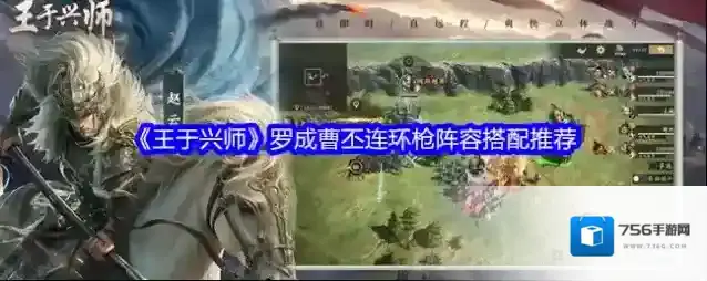 《王于兴师》罗成曹丕连环枪阵容搭配推荐