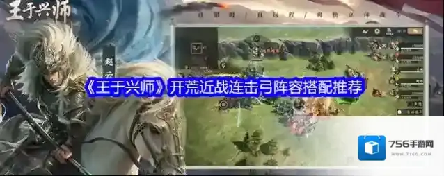 《王于兴师》开荒近战连击弓阵容搭配推荐