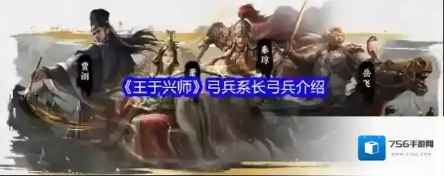 《王于兴师》弓兵系长弓兵介绍