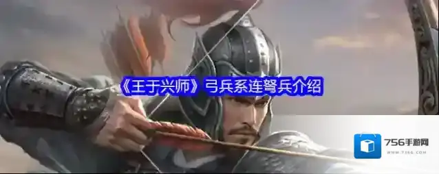《王于兴师》弓兵系连弩兵介绍