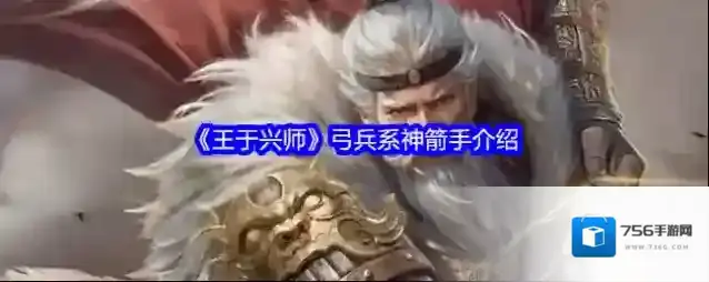 《王于兴师》弓兵系神箭手介绍
