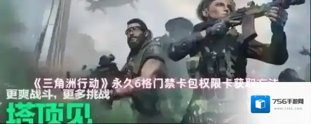 《三角洲行动》永久6格门禁卡包权限卡获取方法