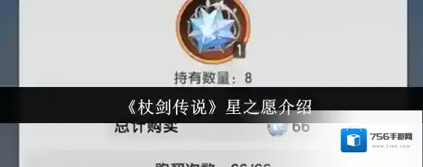 《杖剑传说》星之愿介绍