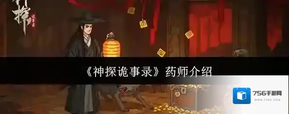 《神探诡事录》药师介绍