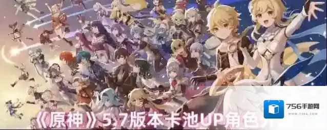 《原神》5.7版本卡池UP角色介绍