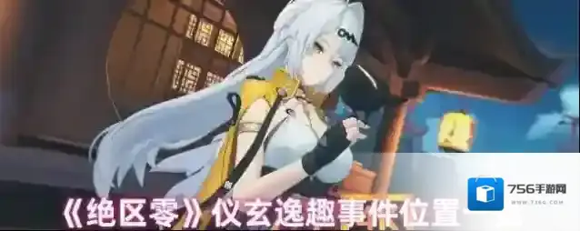 《绝区零》仪玄逸趣事件位置一览