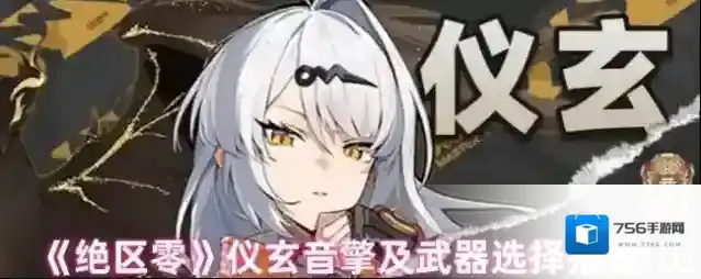 《绝区零》仪玄音擎及武器选择推荐