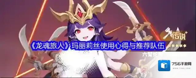 《龙魂旅人》玛丽莉丝使用心得与推荐队伍