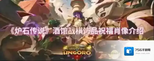 《炉石传说》酒馆战棋饰品祝福肖像介绍
