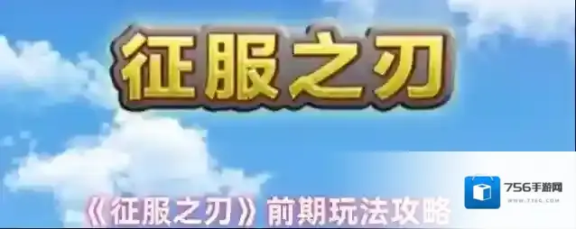 《征服之刃》前期玩法攻略