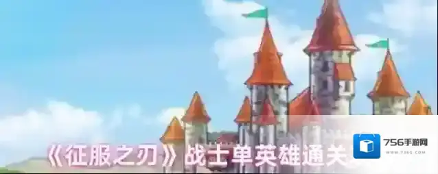 《征服之刃》战士单英雄通关攻略