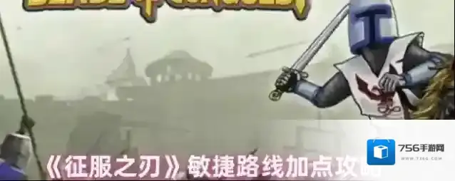 《征服之刃》敏捷路线加点攻略
