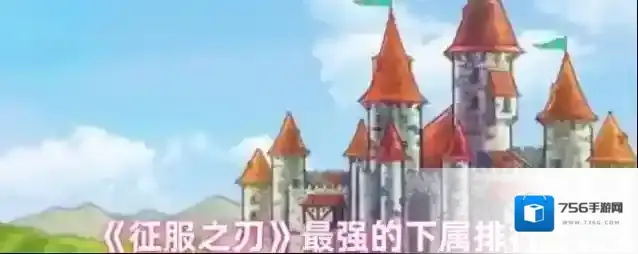 《征服之刃》最强的下属排行