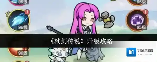《杖剑传说》升级攻略