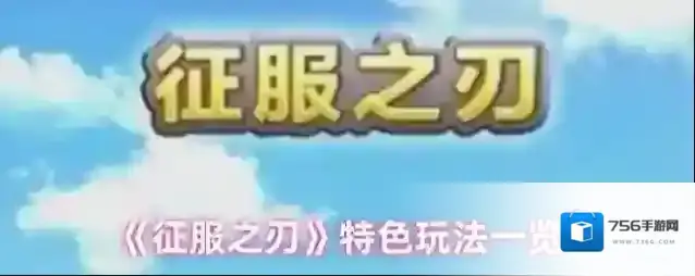 《征服之刃》特色玩法一览